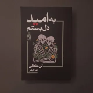 به امید دل بستم/لن کالی
