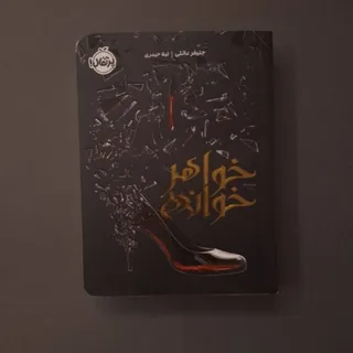 خواهر خوانده/جنیفر دانلی