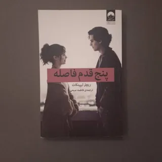 پنج قدم فاصله