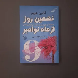 نهمین روز از ماه نوامبر