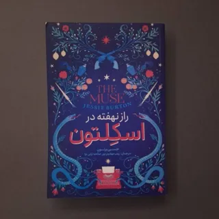راز نهفته در اسکلتون