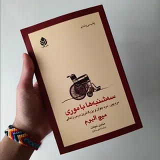 کتاب سه شنبه ها با موری