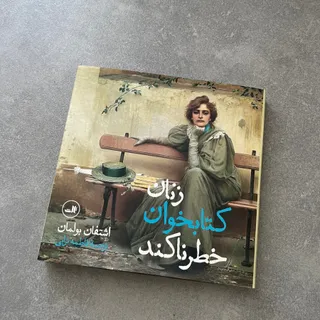 زنان کتابخوان خطرناکند