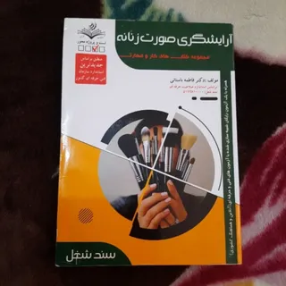 کتاب آرایشگری صورت زنانه