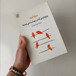 پنج فردی که در بهشت مببین
