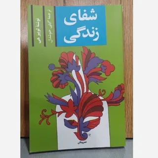 کتاب شفای زندگی