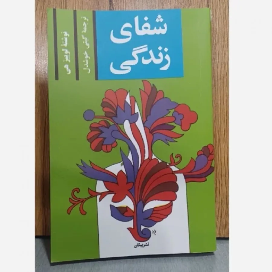کتاب شفای زندگی