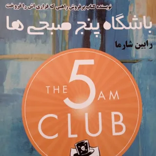 باشگاه پنج صبحی ها