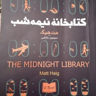 کتابخانه نیمه شب