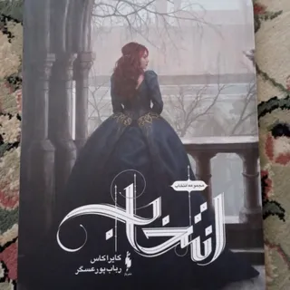 انتخاب جلد اول