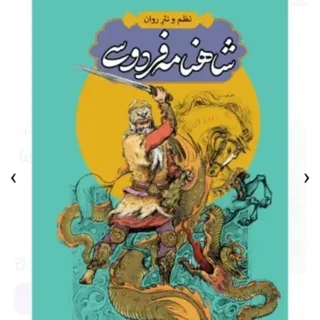 شاهنامه فردوسی