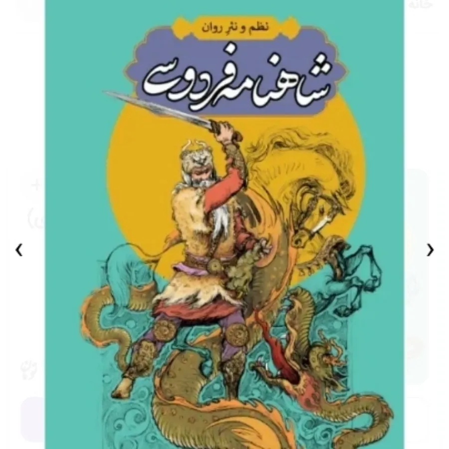 شاهنامه فردوسی