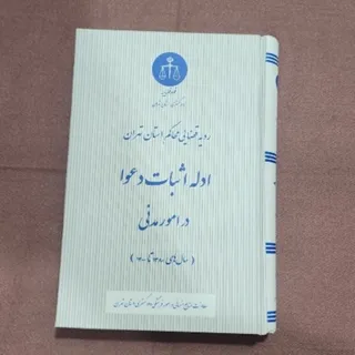 ادله اثبات دعوا