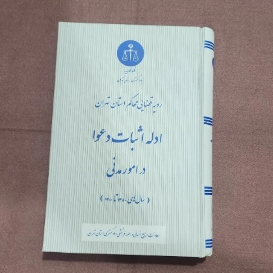 ادله اثبات دعوا