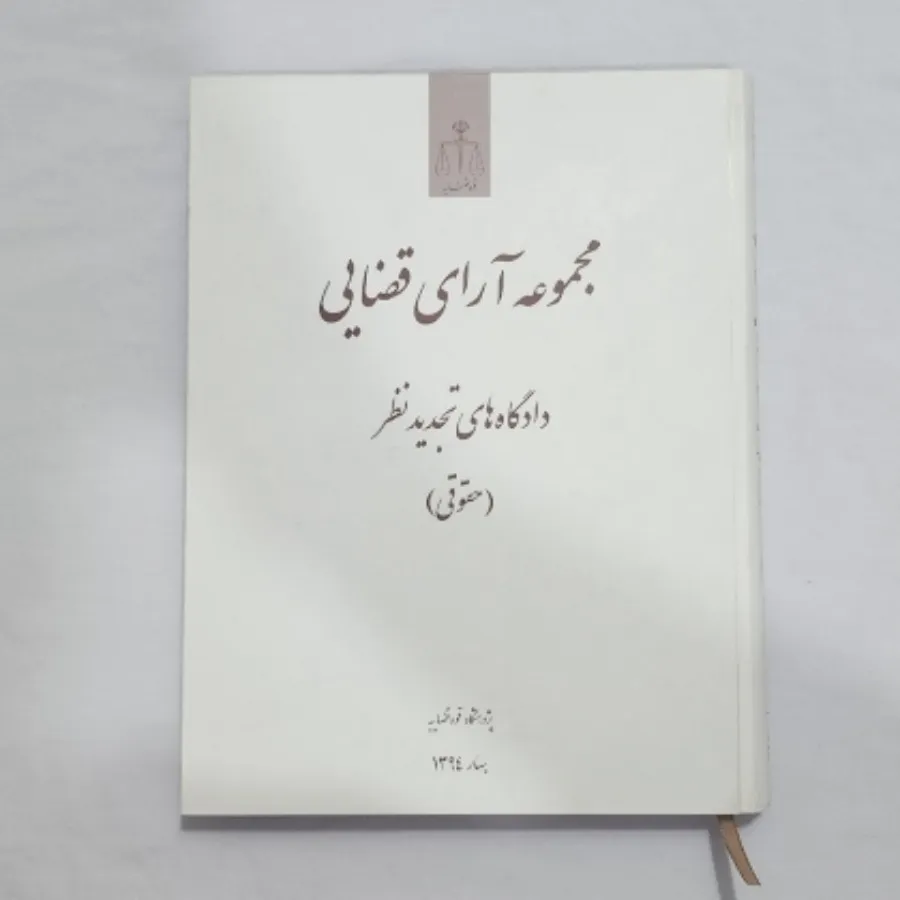 مجموعه آرا قضایی