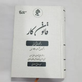 کتاب شرح قانون کار