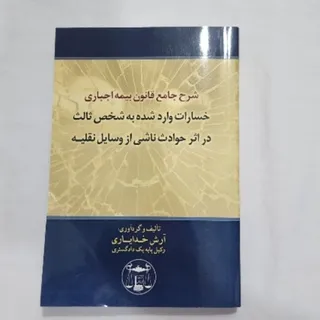 کتاب قانون بیمه اجباری