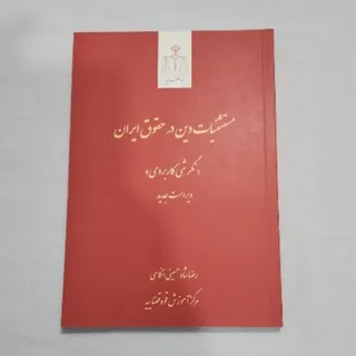 کتاب مستثنیات دین