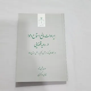 کتاب حقوقی ایرادات