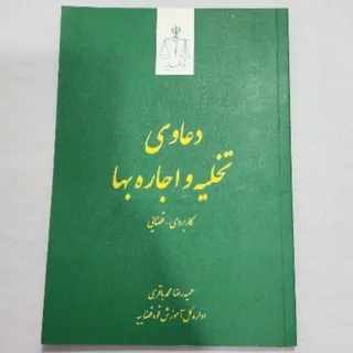 کتاب حقوقی دعاوی اجاره