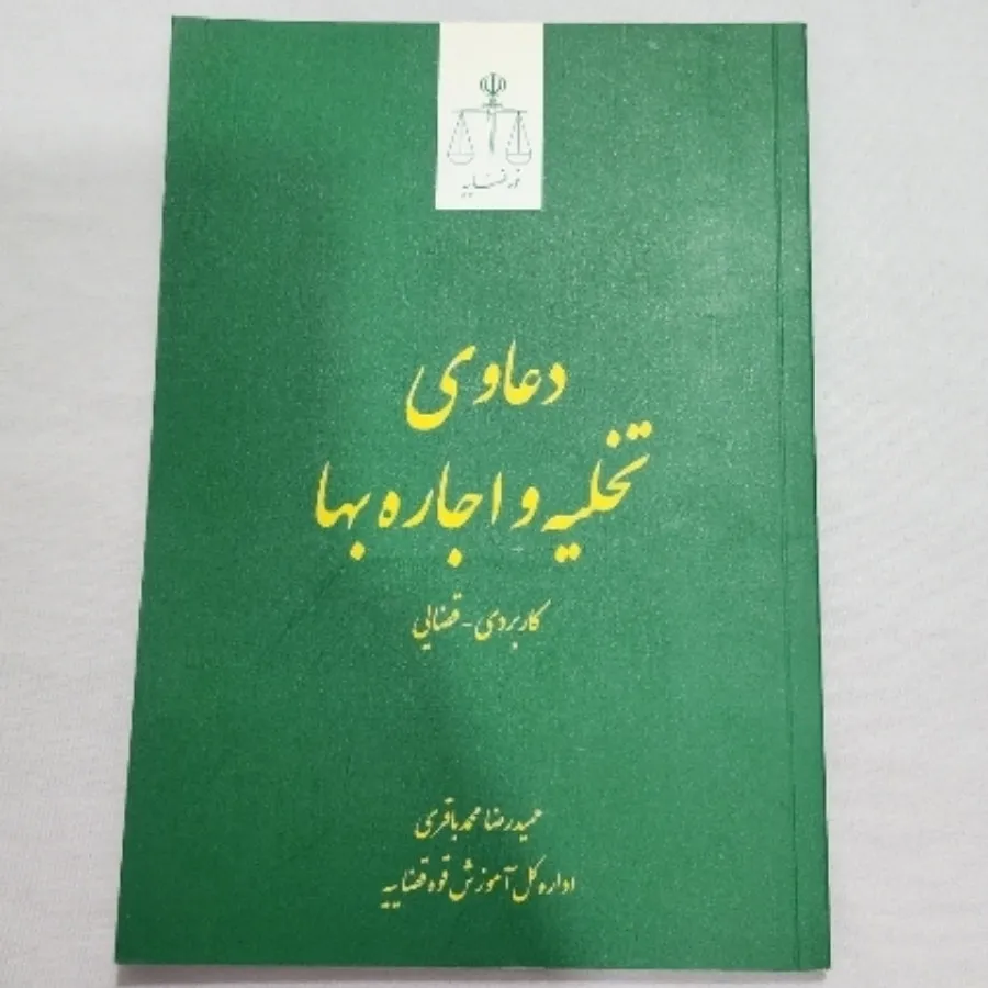 کتاب حقوقی دعاوی اجاره