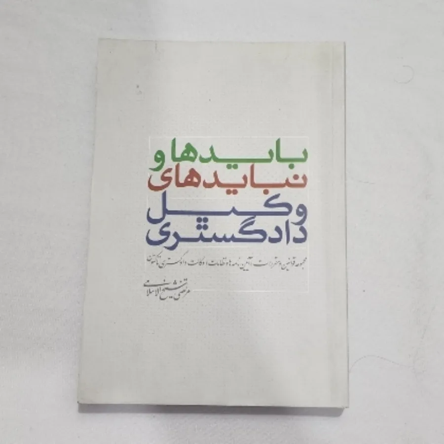 مجموعه قوانین وکالت