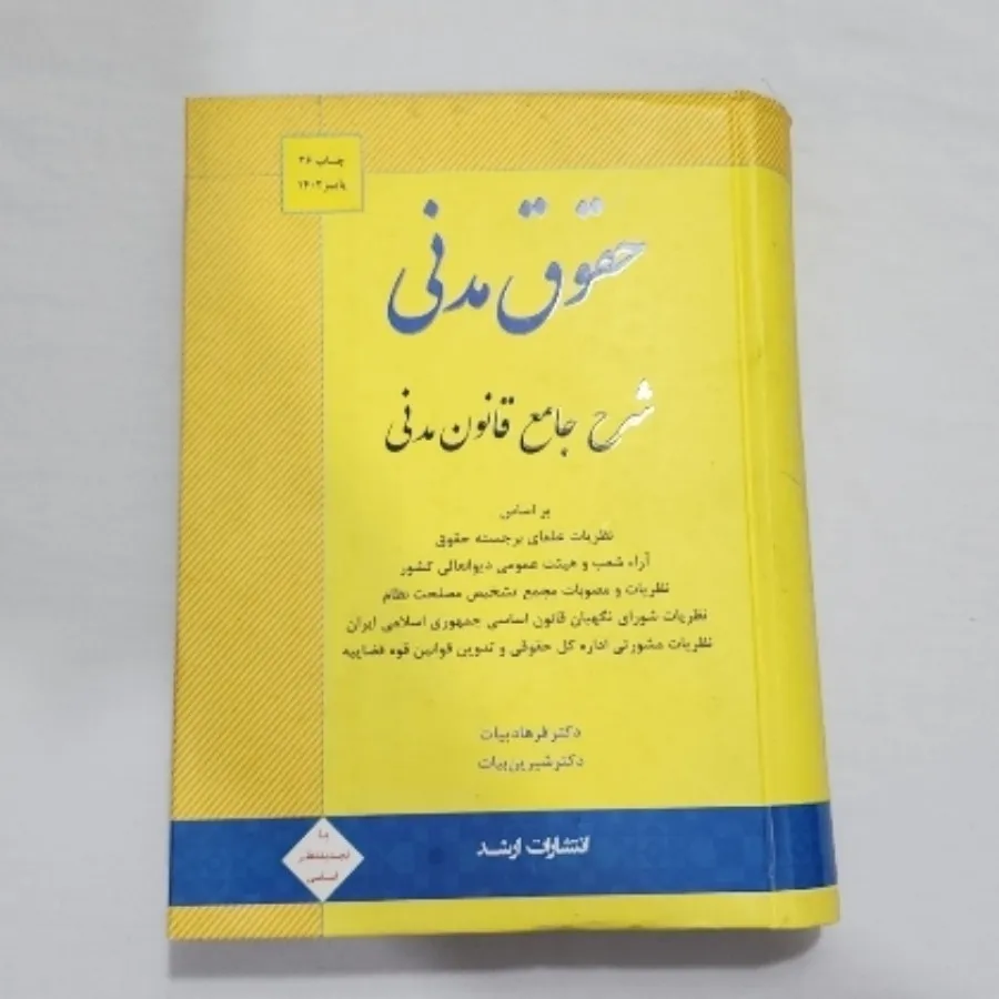 حقوق مدنی فرهاد بیات
