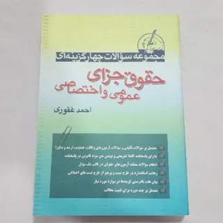 کتاب تست حقوق جزا