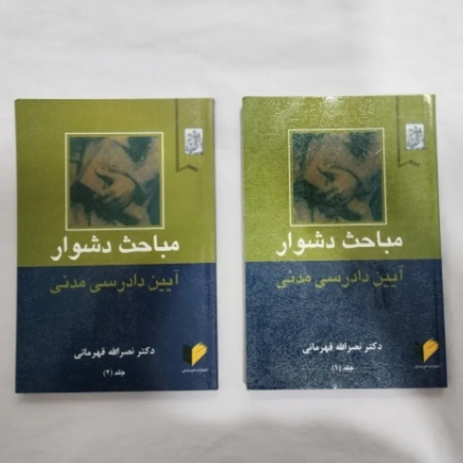 کتاب آیین دادرسی مدنی
