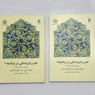 تحریرالروضه فی شرح اللمعه