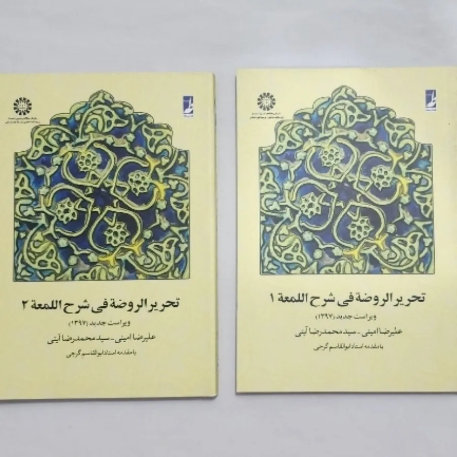 تحریرالروضه فی شرح اللمعه