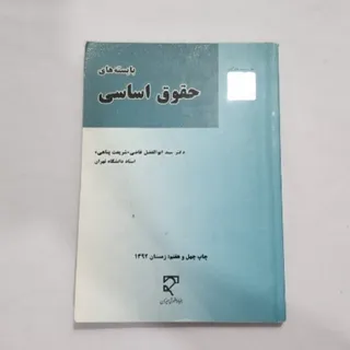 بایسته های حقوق اساسی
