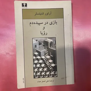 بازی در سپیده دم و رویا