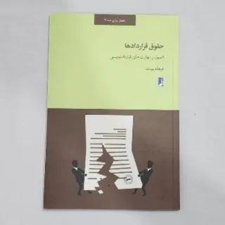 کتاب حقوق قراردادها