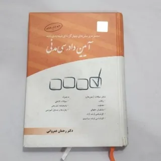 کتاب تست ایین دادرسی مدنی