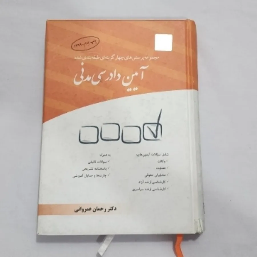 کتاب تست ایین دادرسی مدنی