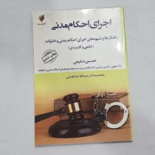 اجرای احکام مدنی