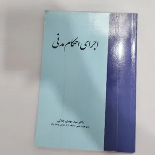 اجرای احکام مدنی