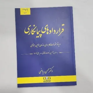 قراردادهای پیمانکاری