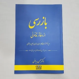 بازرسی دفاتر قانونی