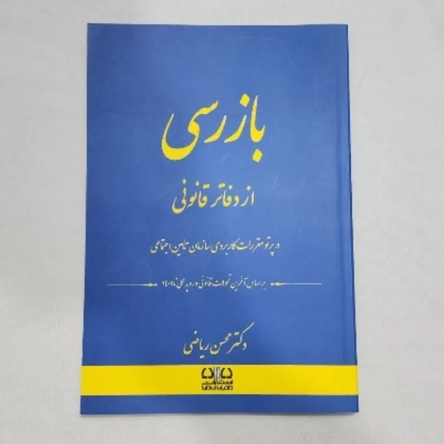بازرسی دفاتر قانونی