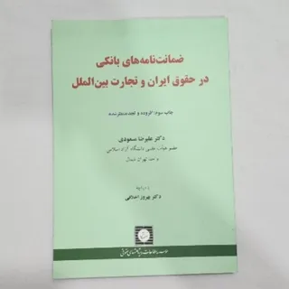 ضمانت نامه های بانکی