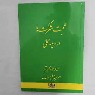 ثبت شرکت ها در رویه عملی