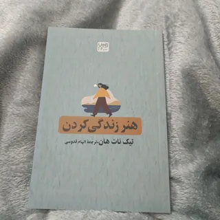 کتاب هنر زندگی کردن