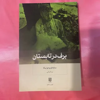 کتاب برف در تابستان