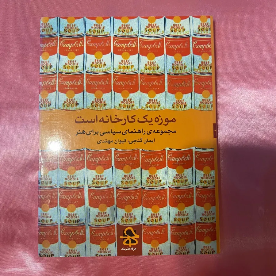 کتاب موزه یک کارخانه است
