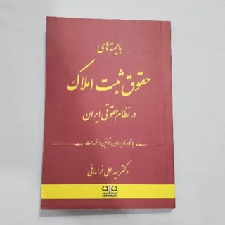 کتاب حقوق ثبت املاک