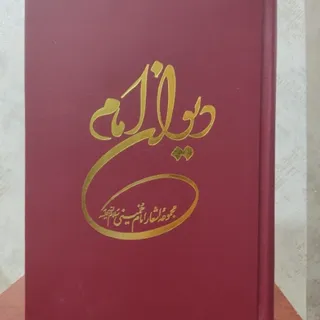 دیوان امام خمینی(ره)