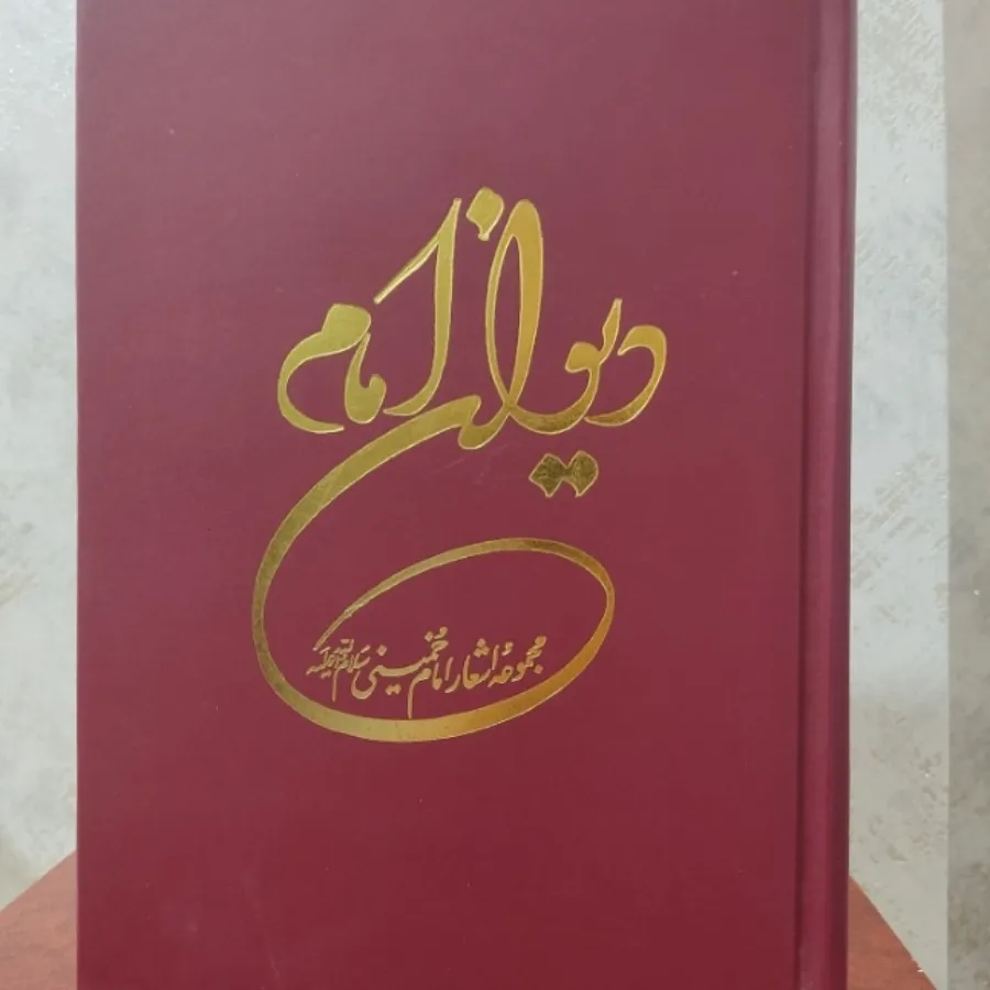 دیوان امام خمینی(ره)