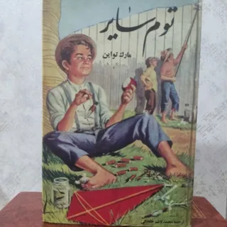توم سایر _ مارک تواین